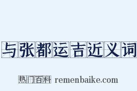 与张都运吉近义词是什么意思的图片